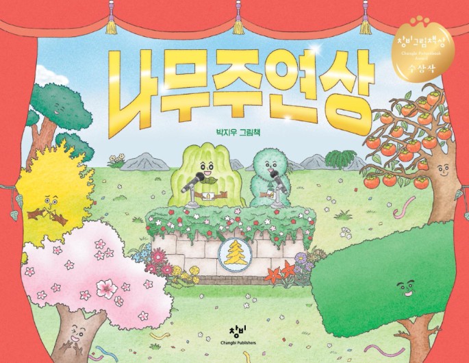 [2026년 2월 유아] 나무주연상