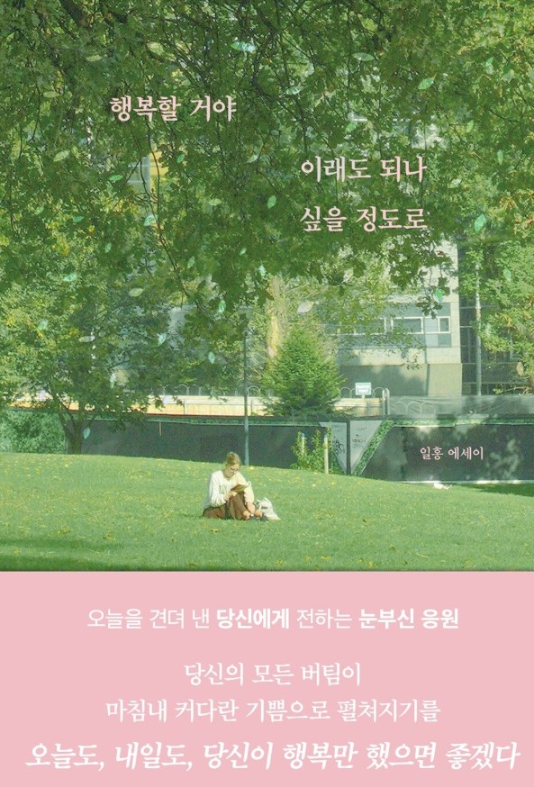 [2026년 2월] 행복할 거야 이래도 되나 싶을 정도로 : 일홍 에세이