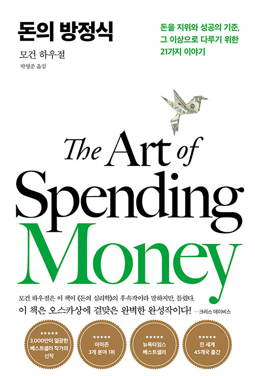 [26년 3월]돈의 방정식 = The Art of Spending Money
