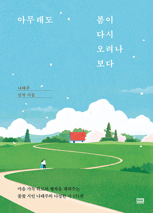 [26년 3월]아무래도 봄이 다시 오려나 보다