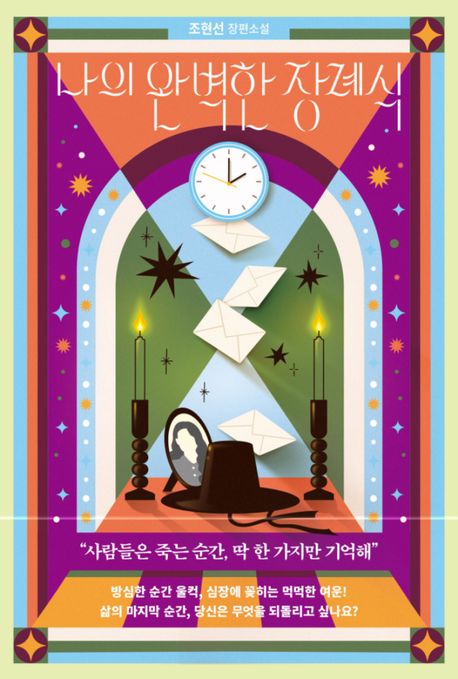 [26년 3월] 나의 완벽한 장례식