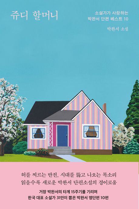 [26년 3월] 쥬디 할머니 : 소설가가 사랑하는 박완서 단편 베스트 10 : 박완서 소설