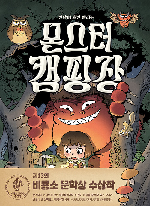 [2026년 3월] (반달이 뜨면 열리는)몬스터 캠핑장