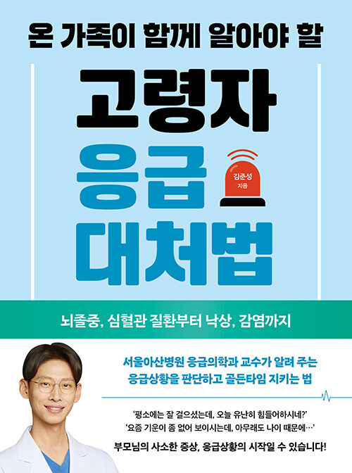 [2026년 3월](온 가족이 함께 알아야 할)고령자 응급대처법