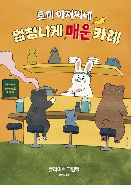 [2026년 3월 유아]  토끼 아저씨네 엄청나게 매운 카레 : 큐라이스 그림책