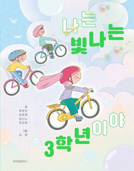 [2026년 3월 아동]  나는 빛나는 3학년이야