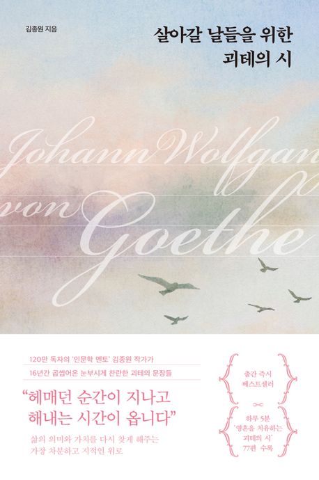 [2026년 3월] 살아갈 날들을 위한 괴테의 시