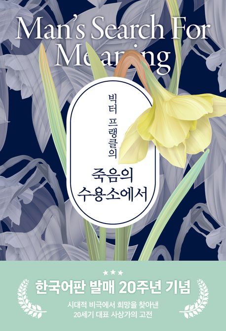 [26년 4월] 빅터 프랭클의 죽음의 수용소에서 : 죽음조차 희망으로 승화시킨 인간 존엄성의 승리