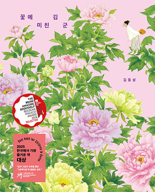 [26년 4월]꽃에 미친 김 군 : 2025 서울국제도서전 한국에서 가장 즐거운 책 대상