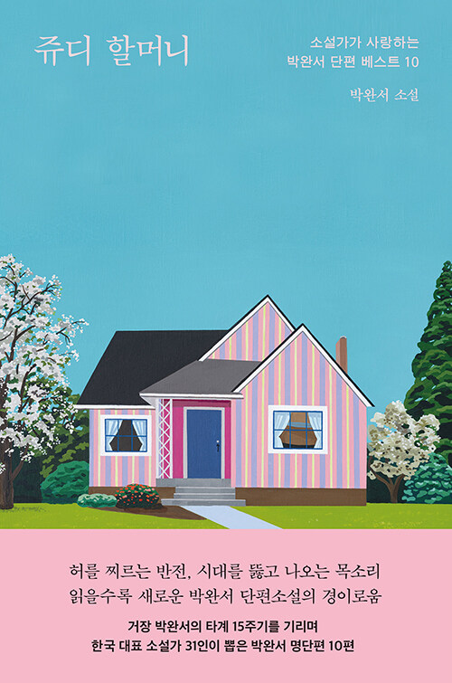 [2026년 4월]쥬디 할머니 : 소설가가 사랑하는 박완서 단편 베스트 10