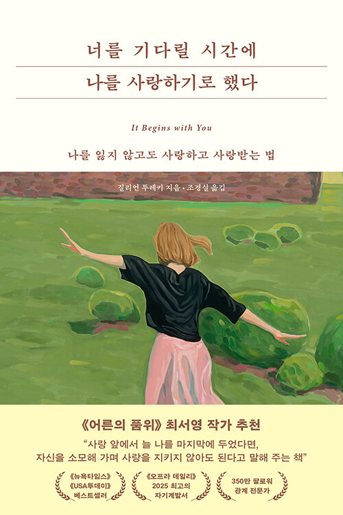 [2026년 4월] 너를 기다릴 시간에 나를 사랑하기로 했다