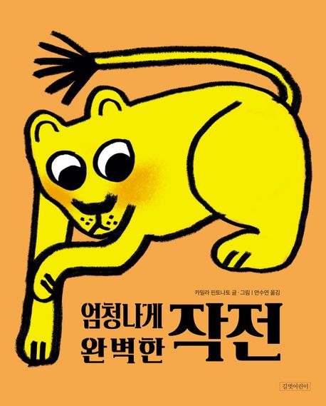 [2026년 4월 유아] 엄청나게 완벽한 작전