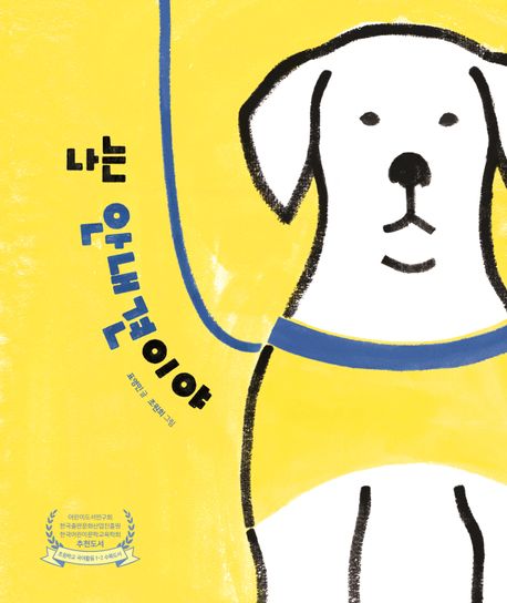 [2026년 4월 아동] 나는 안내견이야