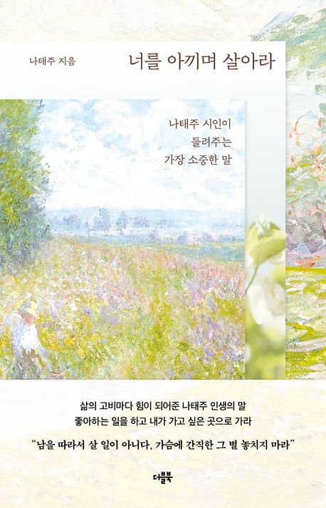 [2026년 4월] 너를 아끼며 살아라  : 나태주 시인이 들려주는 가장 소중한 말