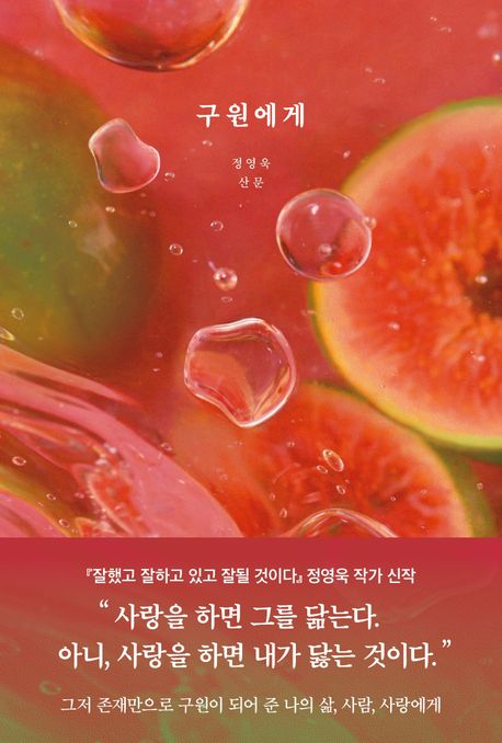 [2026년 4월] 구원에게 : 정영욱 산문