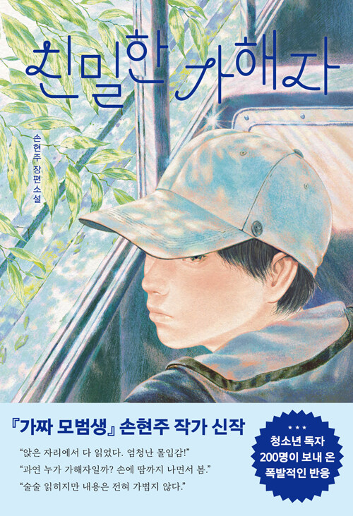[26년 5월]친밀한 가해자 : 손현주 장편소설