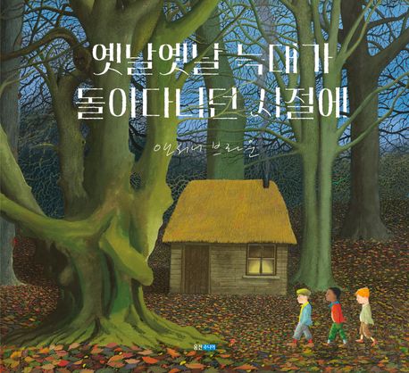[26년 5월] 옛날옛날 늑대가 돌아다니던 시절에