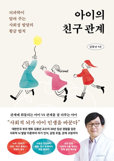 [26년 5월] 아이의 친구관계 : 뇌과학이 알려 주는 사회성 발달의 황금 법칙