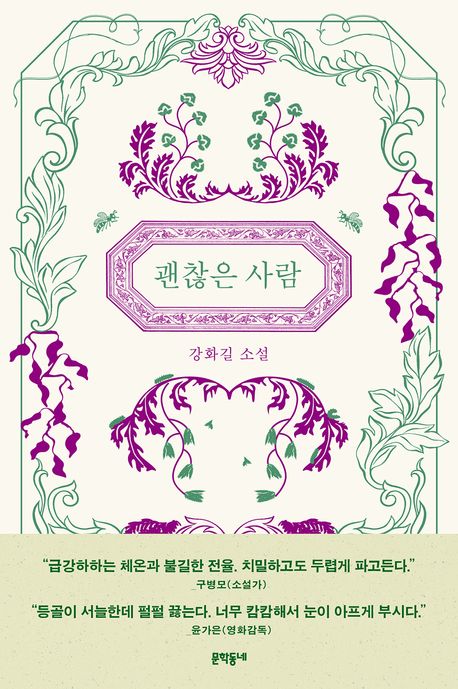 [26년 5월] 괜찮은 사람 : 강화길 소설