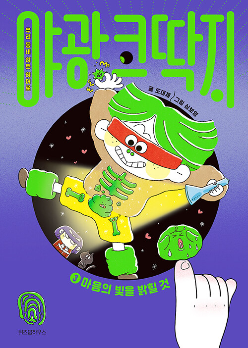 [2026년 5월] 야광 코딱지. 3, 마음의 빛을 밝힐 것