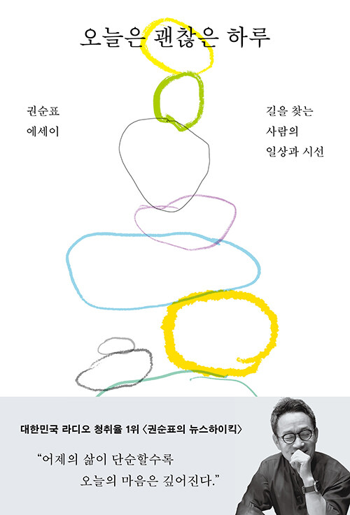 [2026년 5월] 오늘은 괜찮은 하루  : 길을 찾는 사람의 일상과 시선  : 권순표 에세이  : 큰글자도서