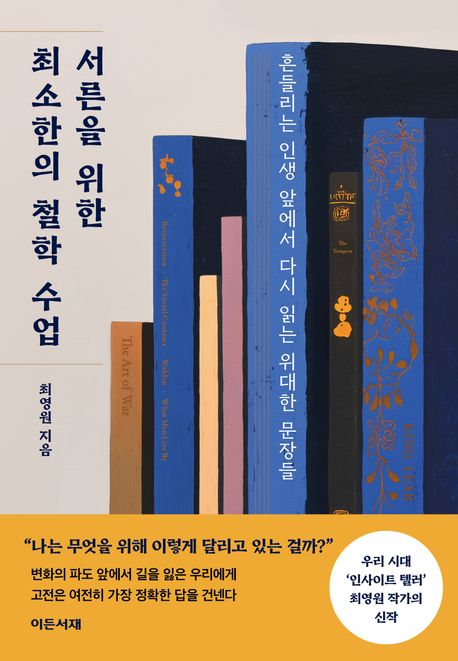 [26년 5월 철학]서른을 위한 최소한의 철학 수업