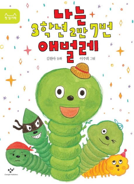 [2026년 5월 아동] 나는 3학년 2반 7번 애벌레 
