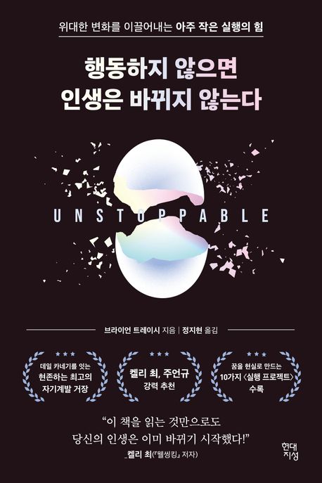 [2026년 5월] 행동하지 않으면 인생은 바뀌지 않는다  : 위대한 변화를 이끌어내는 아주 작은 실행의 힘