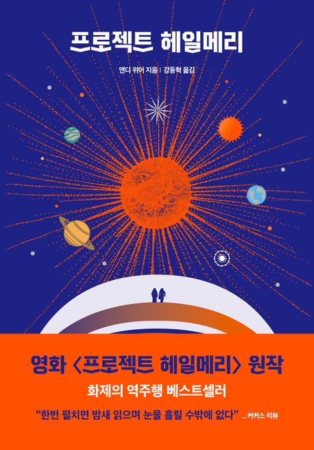 [2026년 5월] 프로젝트 헤일메리