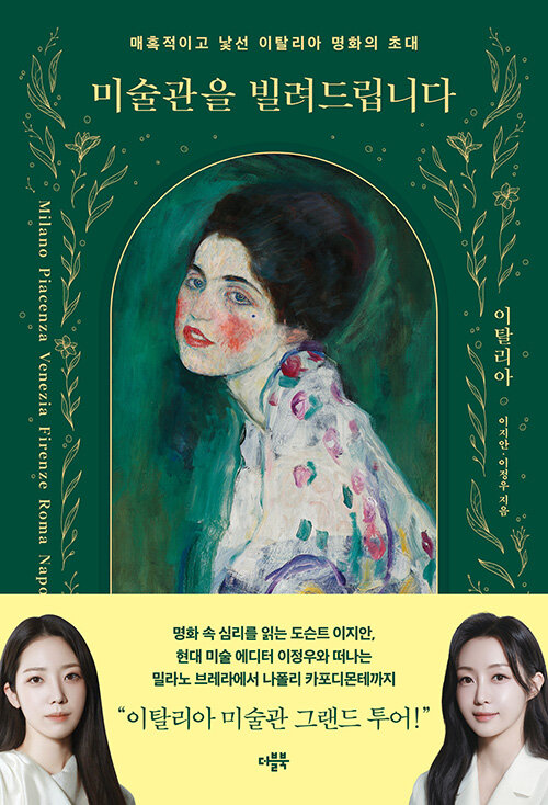 [26년 6월]미술관을 빌려드립니다 : 이탈리아