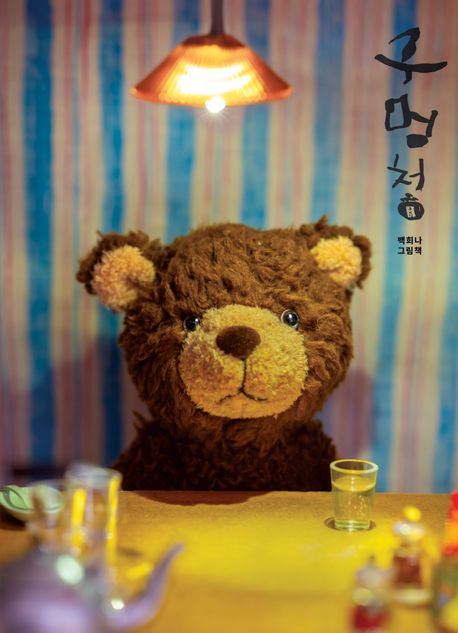 [26년 6월] 구멍청 : 백희나 그림책
