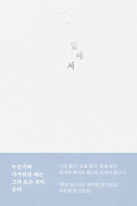 [26년 6월] 백지 앞에서  : 최은영 산문