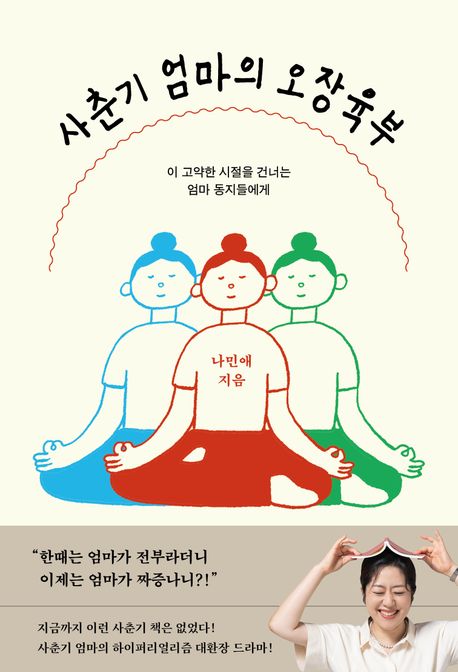 [26년 6월] 사춘기 엄마의 오장육부 : 이 고약한 시절을 건너는 엄마 동지들에게