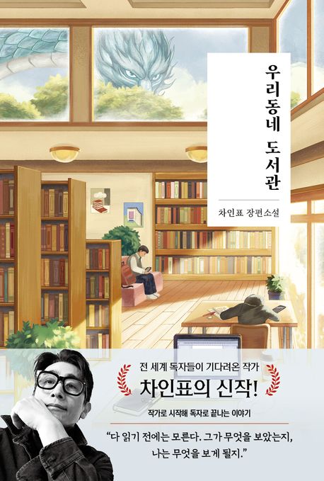 [26년 6월] 우리동네 도서관 : 차인표 장편소설