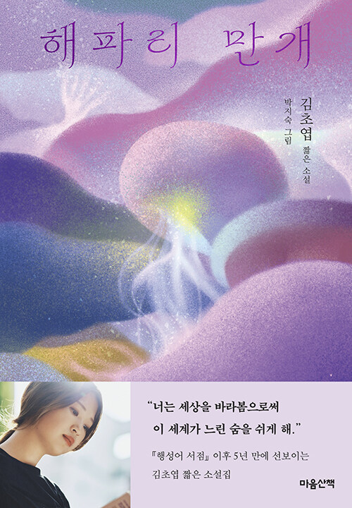 [2026년 6월] 해파리 만개 : 김초엽 짧은 소설
