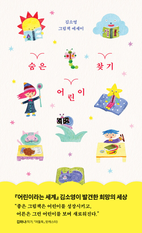 [2026년 6월] 숨은 어린이 찾기 - 김소영 그림책 에세이