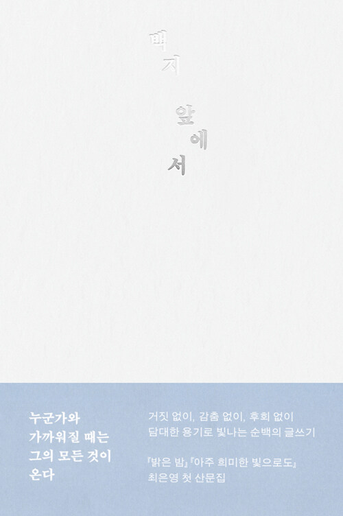 [2026년 6월] 백지 앞에서  : 최은영 산문