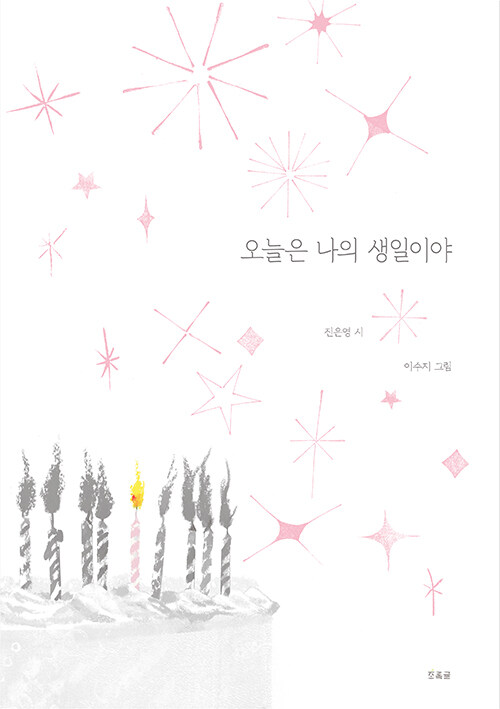 [2026년 6월] 오늘은 나의 생일이야 : 진은영 시