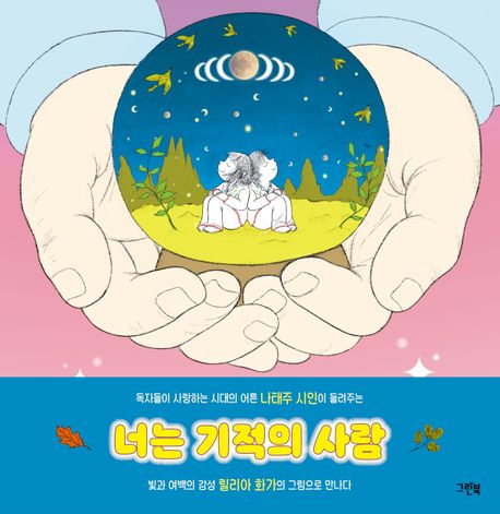 [2026년 6월 유아] 너는 기적의 사람