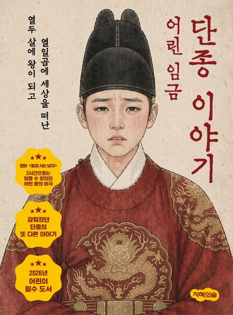 [2026년 6월 아동] 열두 살 어린 임금 단종이야기