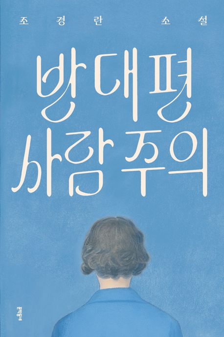 [2026년 6월] 반대편 사람 주의  : 조경란 소설