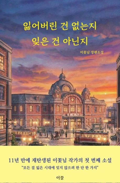 [2026년 6월] 잃어버린 건 없는지 잊은 건 아닌지  : 이꽃님 장편소설