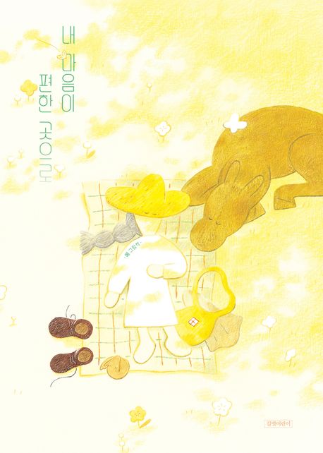 [26년 7월] 내 마음이 편한 곳으로 = To where I feel at home : 메 그림책