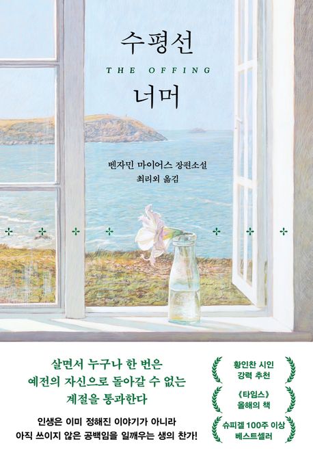 [26년 7월] 수평선 너머 : 벤자민 마이어스 장편소설