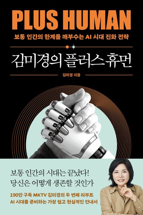 [26년 7월] 김미경의 플러스 휴먼 : 보통 인간의 한계를 깨부수는 AI 시대 진화 전략