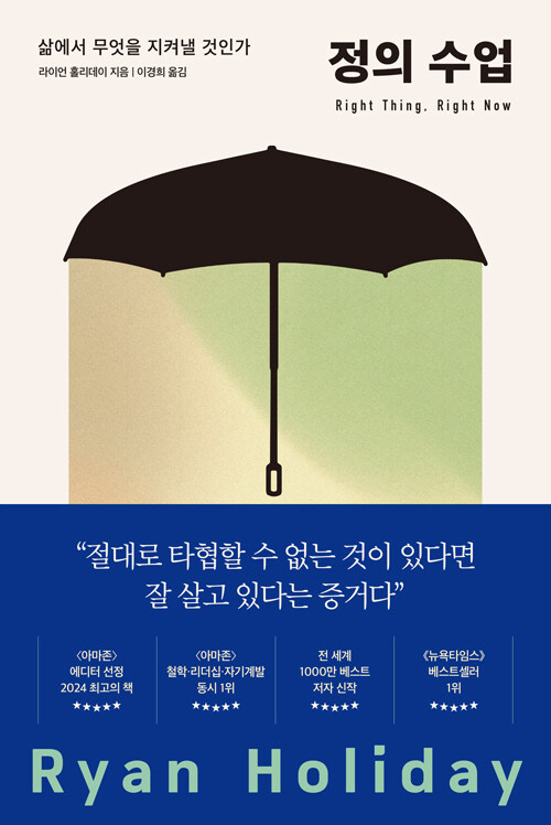 [26년 7월]정의 수업 : 삶에서 무엇을 지켜낼 것인가
