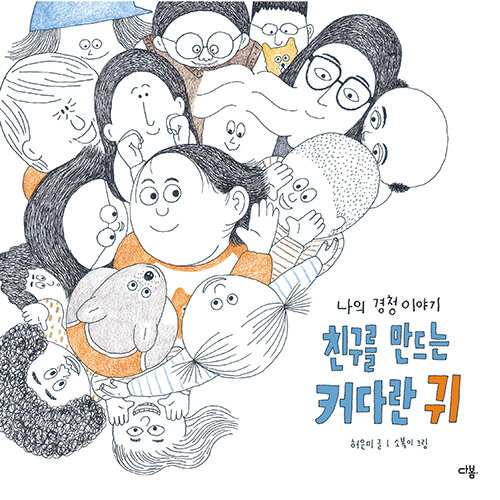 [26년 7월]친구를 만드는 커다란 귀 : 나의 경청 이야기