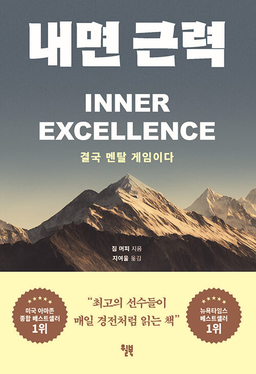 [2026년 7월] 내면 근력 : 결국 멘탈 게임이다