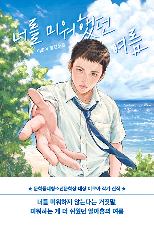 [2026년 7월] 너를 미워했던 여름 : 이로아 장편소설