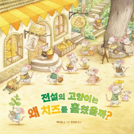 [2026년 7월 유아] 전설의 고양이는 왜 치즈를 훔쳤을까?